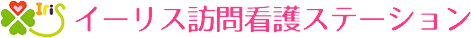 イーリス訪問看護ステーション