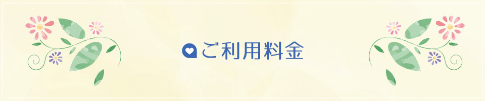 ご利用料金